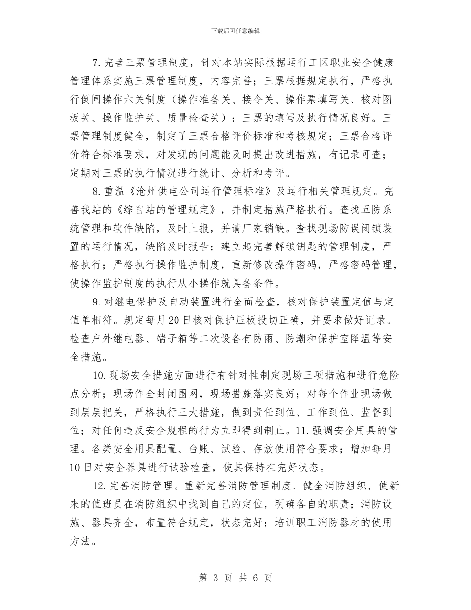 电力安全生产月活动工作总结与电力安全生产月演讲稿汇编_第3页