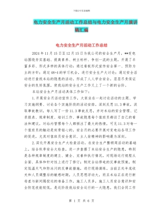 电力安全生产月活动工作总结与电力安全生产月演讲稿汇编