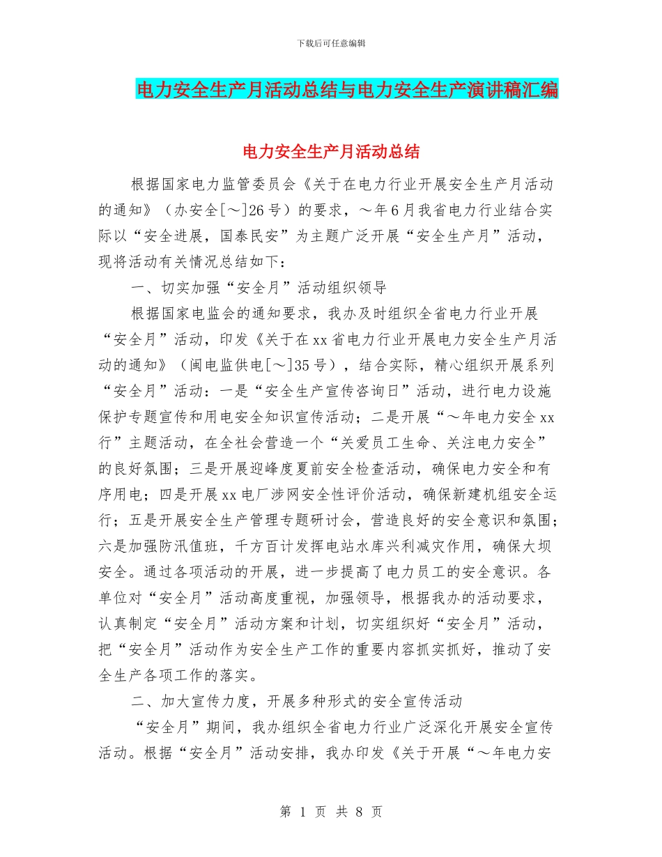 电力安全生产月活动总结与电力安全生产演讲稿汇编_第1页