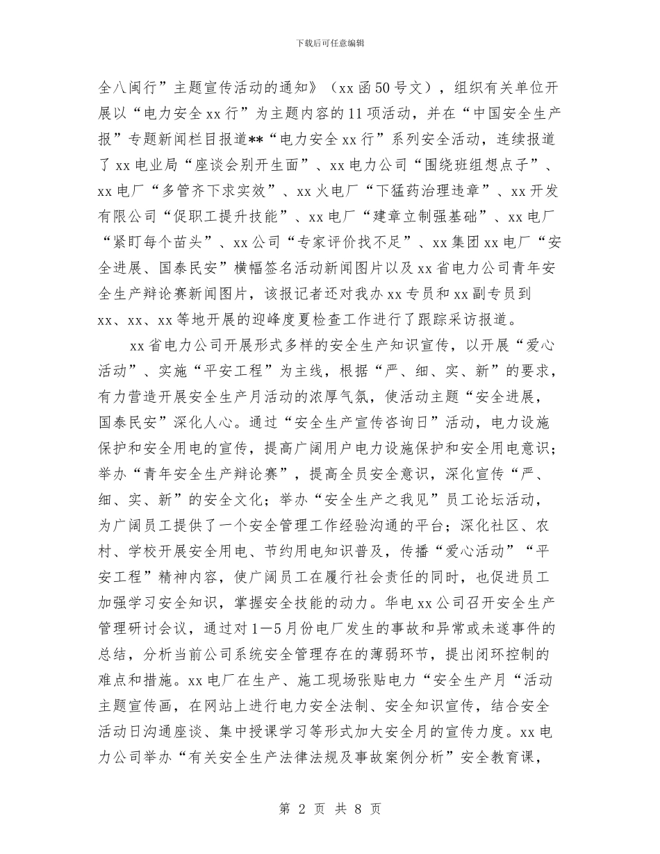 电力安全生产月活动总结与电力安全生产演讲稿汇编_第2页