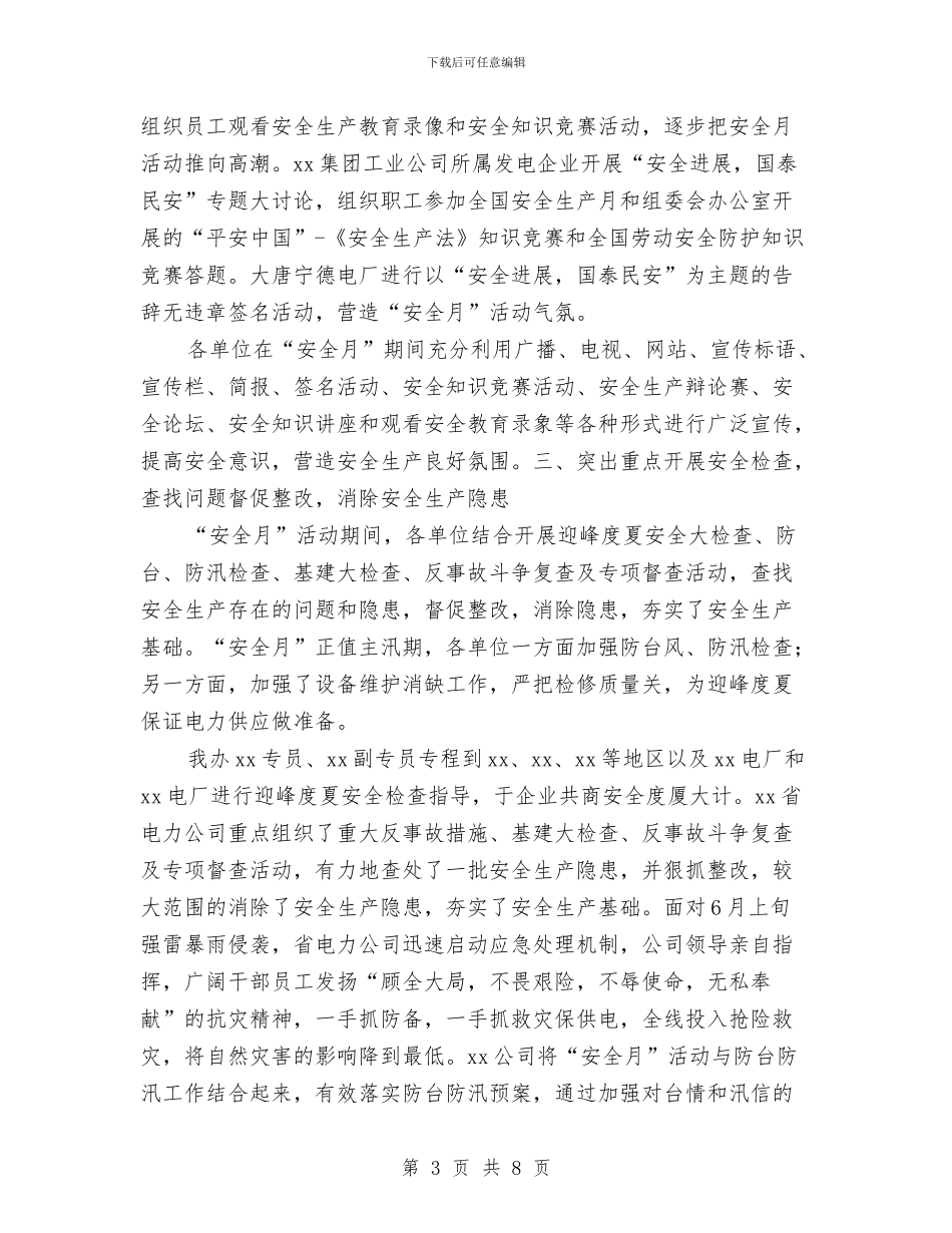 电力安全生产月活动总结与电力安全生产演讲稿汇编_第3页