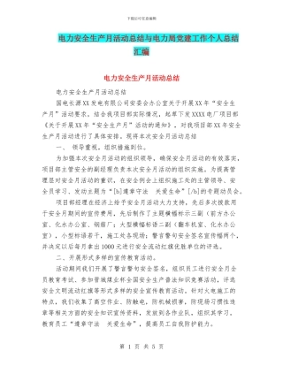 电力安全生产月活动总结与电力局党建工作个人总结汇编