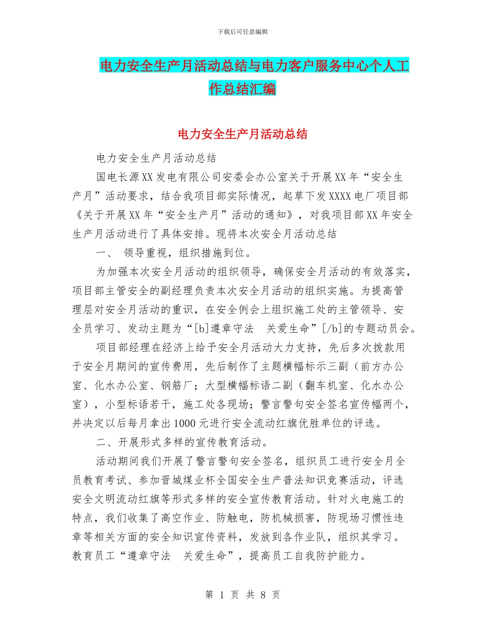 电力安全生产月活动总结与电力客户服务中心个人工作总结汇编_第1页
