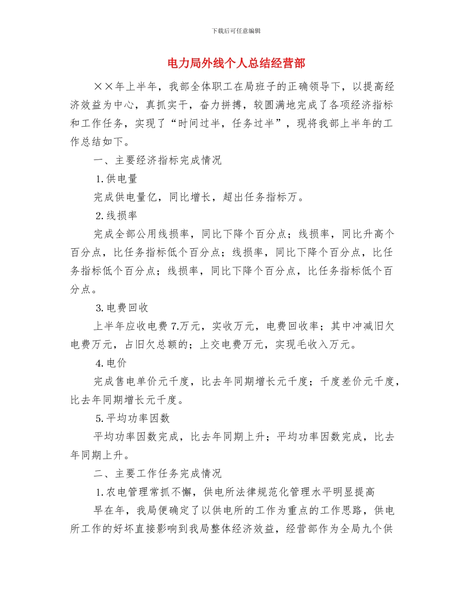 电力安全生产月活动总结与电力局外线个人总结经营部汇编_第3页