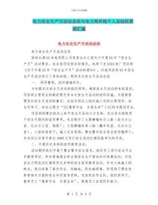 电力安全生产月活动总结与电力局外线个人总结经营部汇编