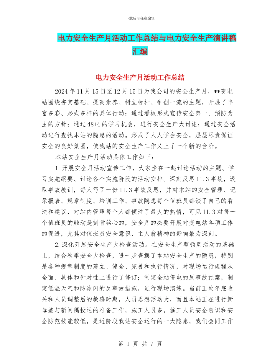 电力安全生产月活动工作总结与电力安全生产演讲稿汇编_第1页