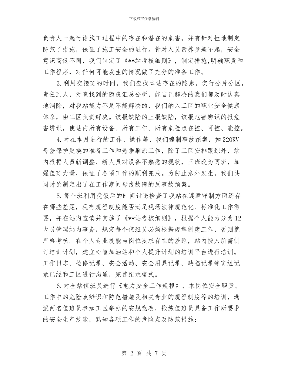 电力安全生产月活动工作总结与电力安全生产演讲稿汇编_第2页