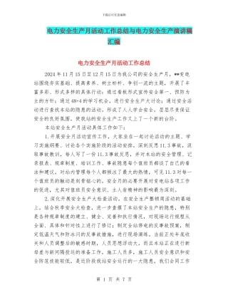电力安全生产月活动工作总结与电力安全生产演讲稿汇编