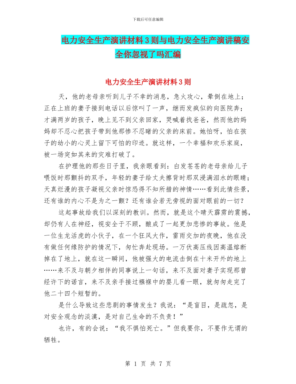 电力安全生产演讲材料3则与电力安全生产演讲稿安全你忽视了吗汇编_第1页