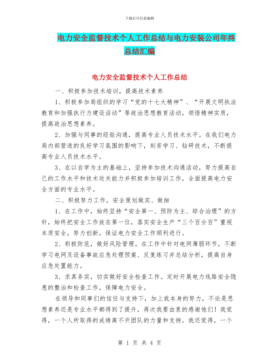 电力安全监督技术个人工作总结与电力安装公司年终总结汇编_第1页