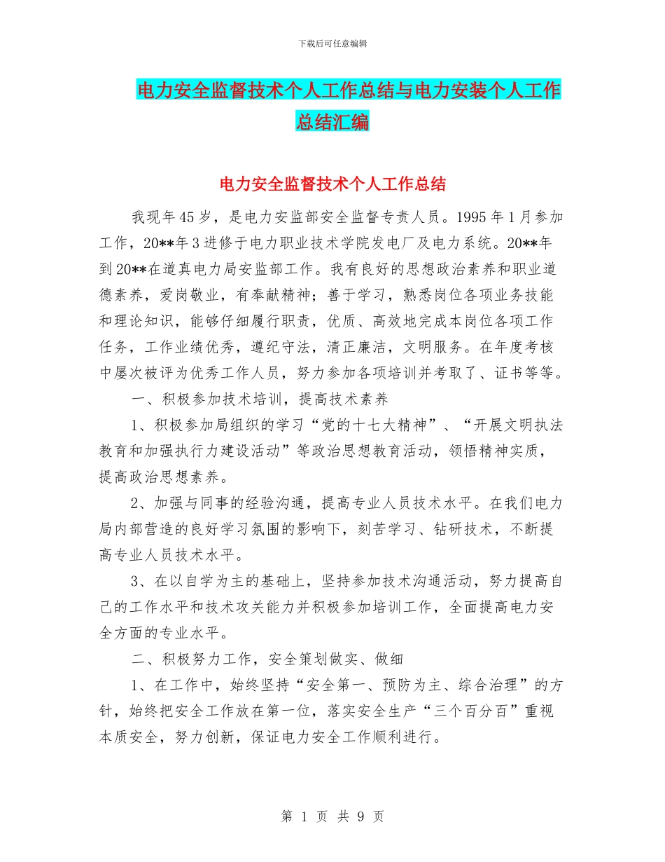 电力安全监督技术个人工作总结与电力安装个人工作总结汇编_第1页