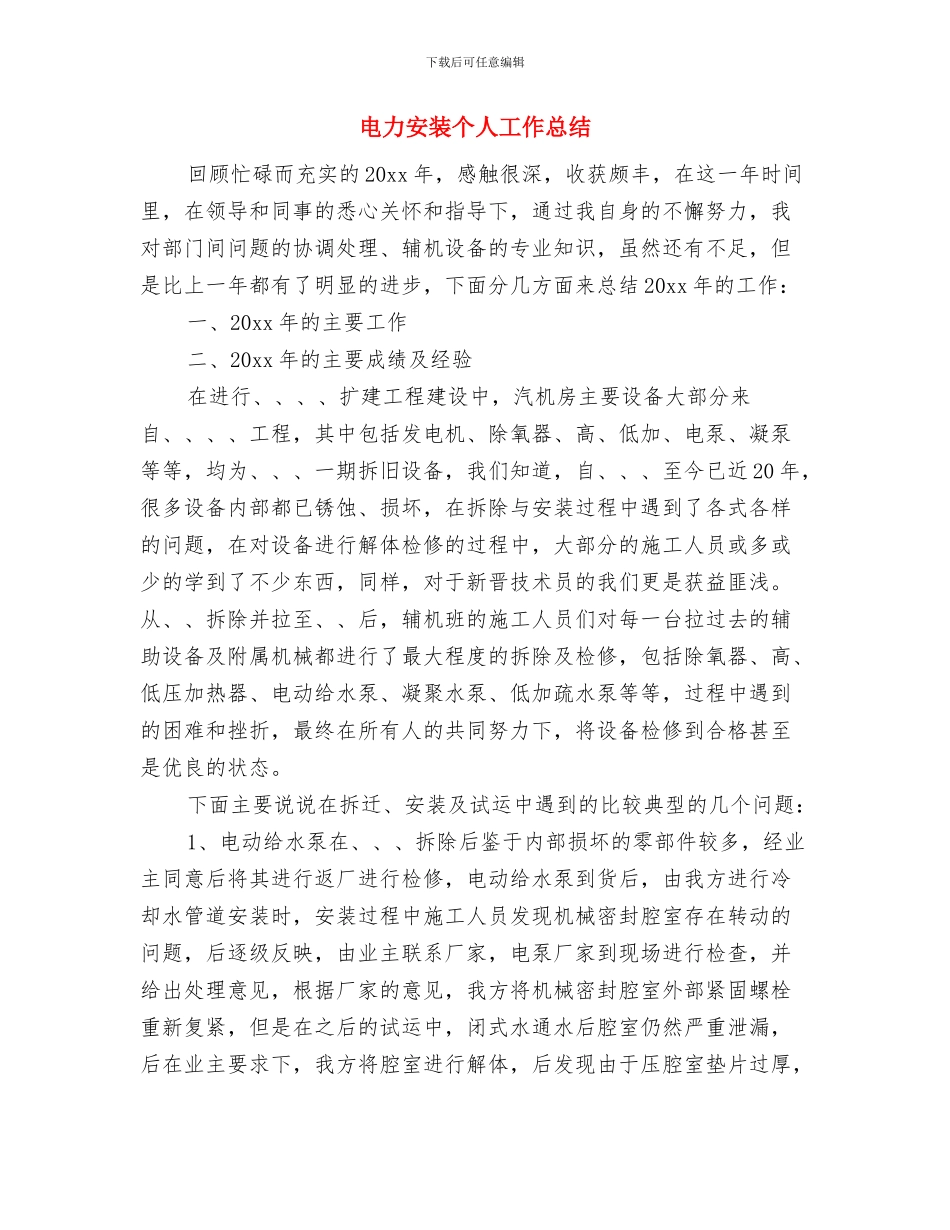 电力安全监督技术个人工作总结与电力安装个人工作总结汇编_第3页