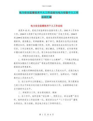 电力安全监督技术个人工作总结与电力安装个人工作总结汇编