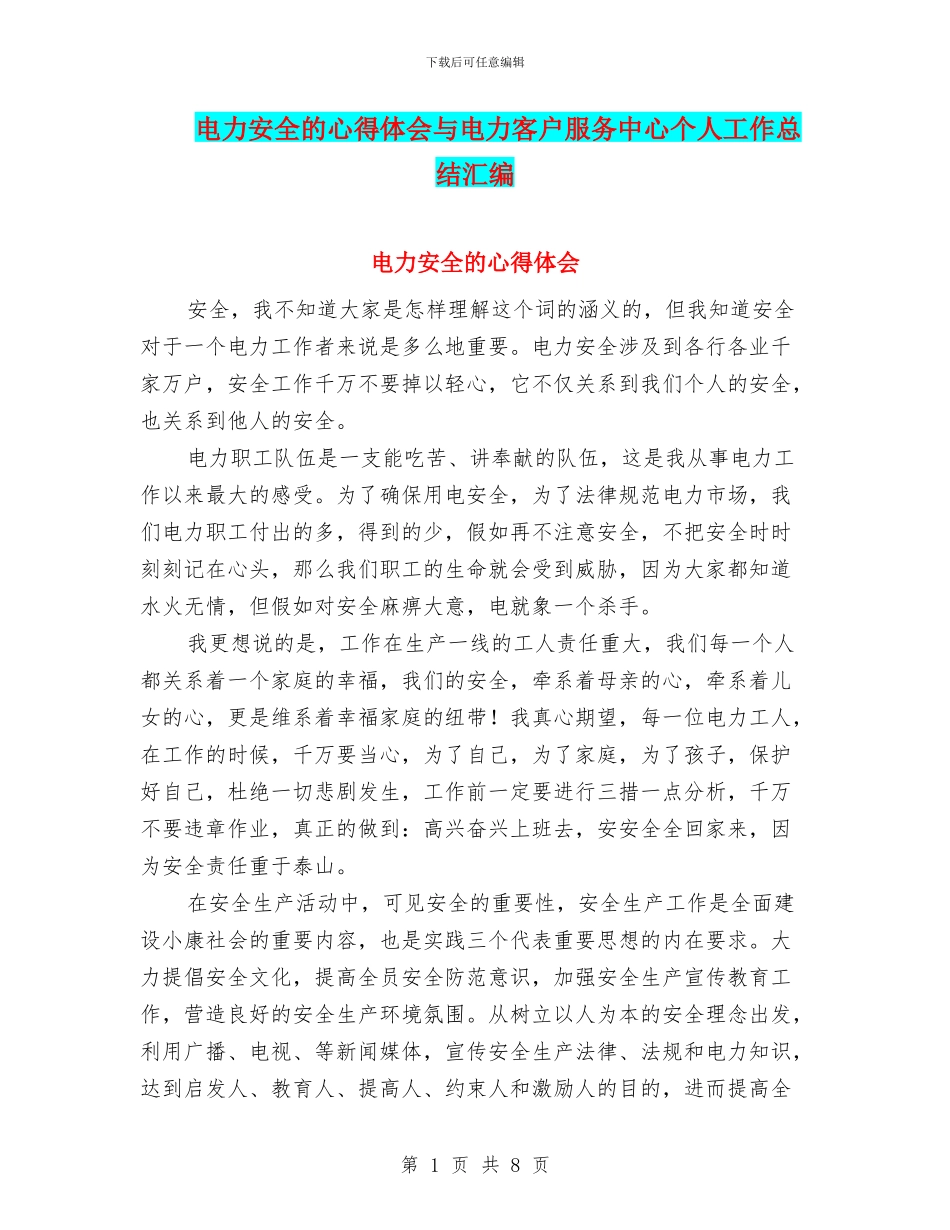 电力安全的心得体会与电力客户服务中心个人工作总结汇编_第1页