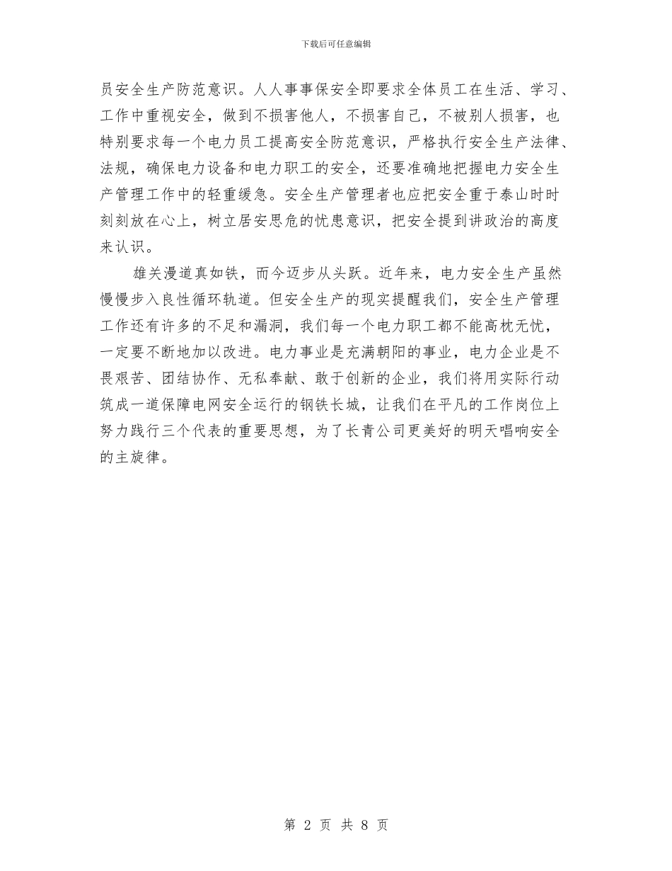 电力安全的心得体会与电力客户服务中心个人工作总结汇编_第2页