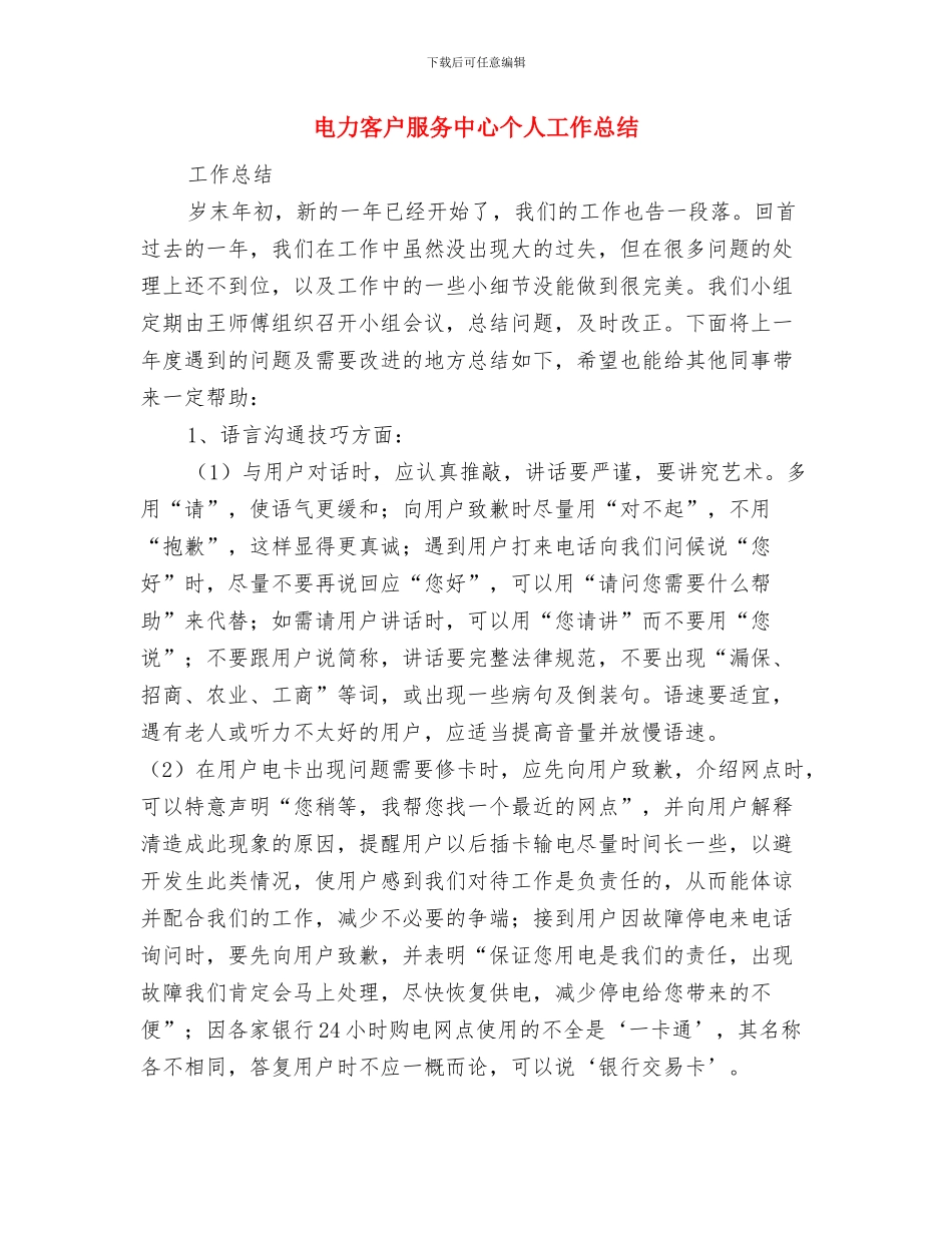 电力安全的心得体会与电力客户服务中心个人工作总结汇编_第3页