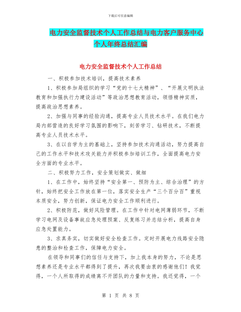 电力安全监督技术个人工作总结与电力客户服务中心个人年终总结汇编_第1页