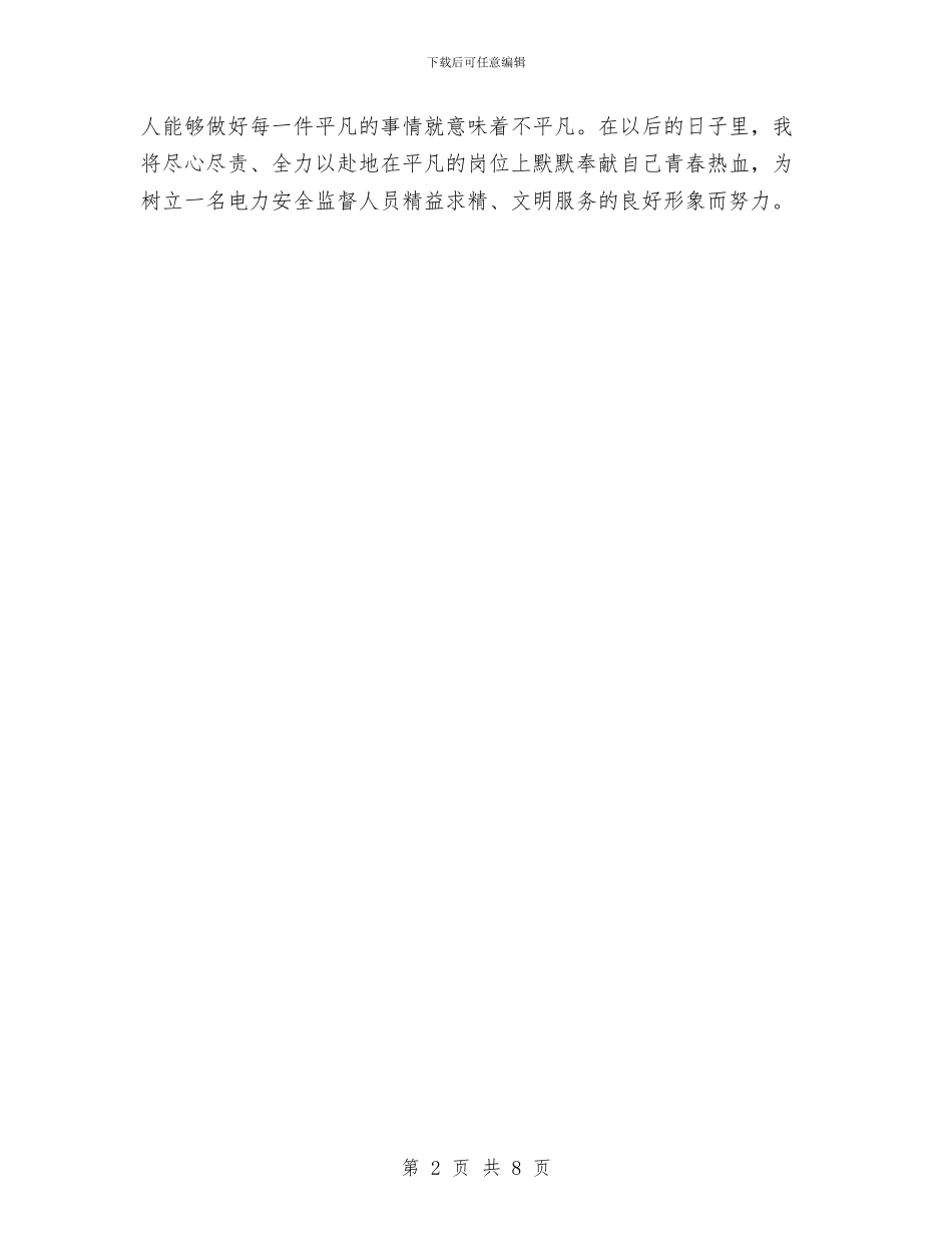 电力安全监督技术个人工作总结与电力客户服务中心个人年终总结汇编_第2页