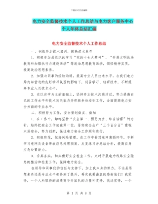 电力安全监督技术个人工作总结与电力客户服务中心个人年终总结汇编