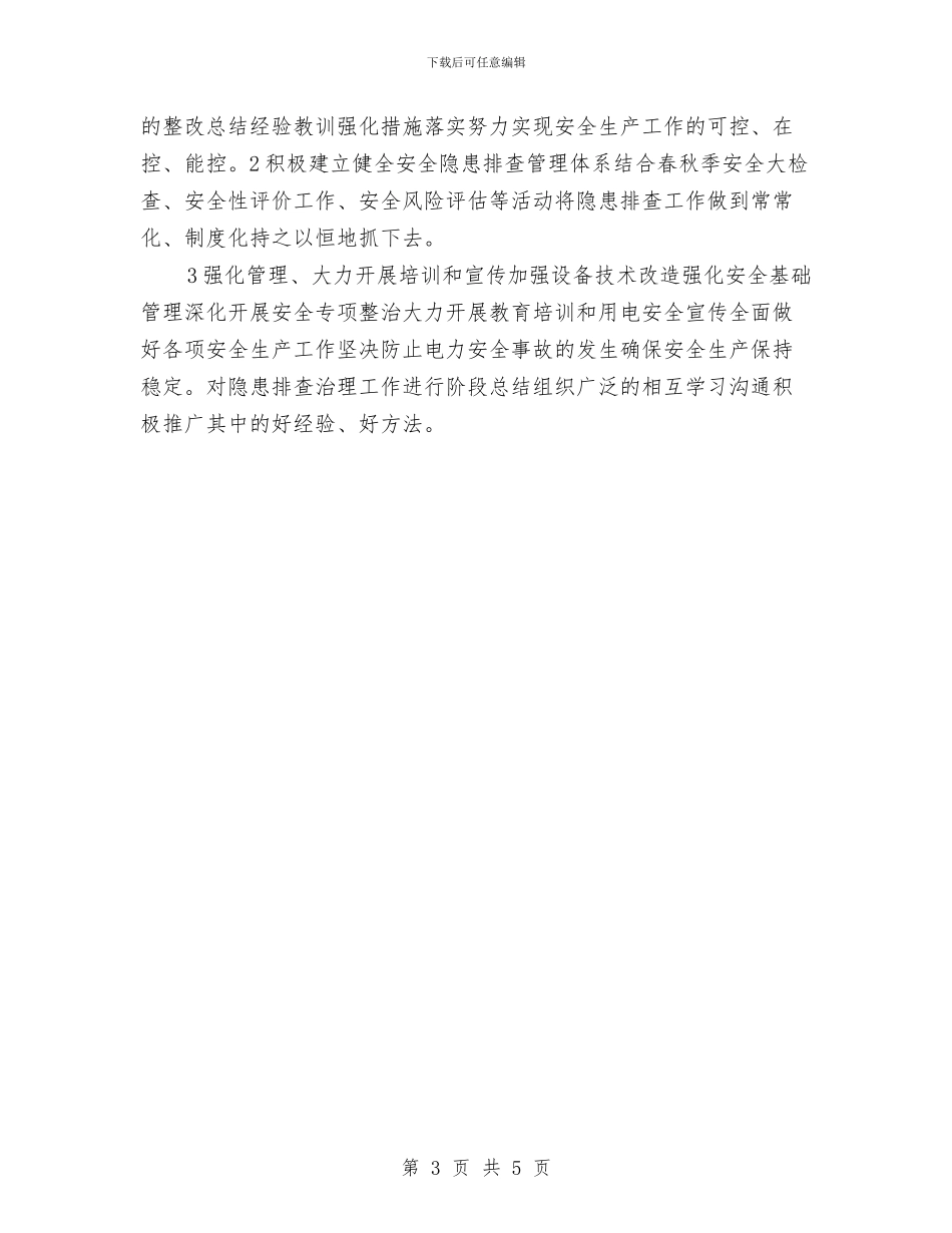 电力安全生产隐患排查治理工作总结与电力安全警示教育片心得体会汇编_第3页
