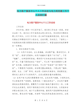 电力客户服务中心个人工作总结与电力局党建工作个人总结汇编