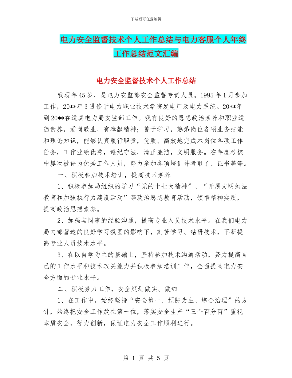 电力安全监督技术个人工作总结与电力客服个人年终工作总结范文汇编_第1页