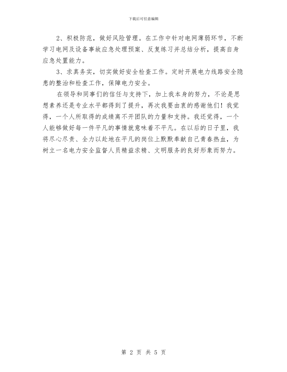 电力安全监督技术个人工作总结与电力客服个人年终工作总结范文汇编_第2页