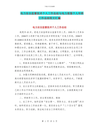 电力安全监督技术个人工作总结与电力客服个人年终工作总结范文汇编