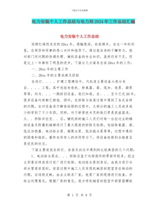 电力安装个人工作总结与电力局2024年工作总结汇编