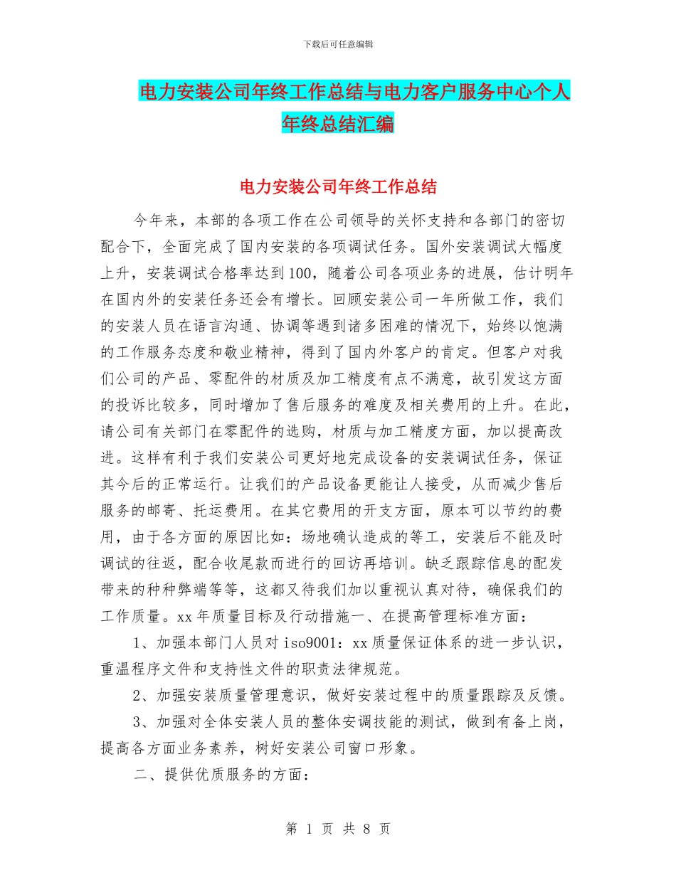 电力安装公司年终工作总结与电力客户服务中心个人年终总结汇编_第1页