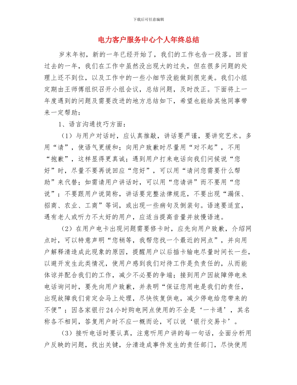 电力安装公司年终工作总结与电力客户服务中心个人年终总结汇编_第3页