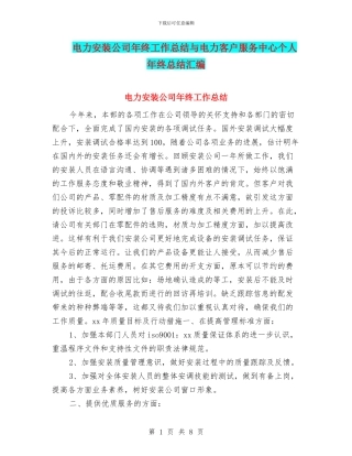 电力安装公司年终工作总结与电力客户服务中心个人年终总结汇编
