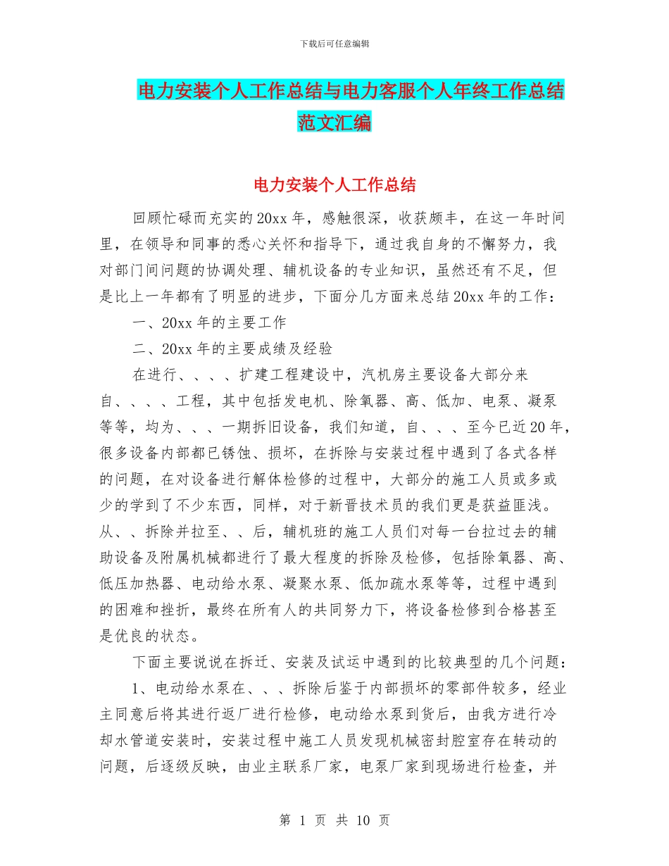 电力安装个人工作总结与电力客服个人年终工作总结范文汇编_第1页