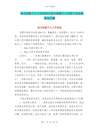 电力安装个人工作总结与电力客服个人年终工作总结范文汇编
