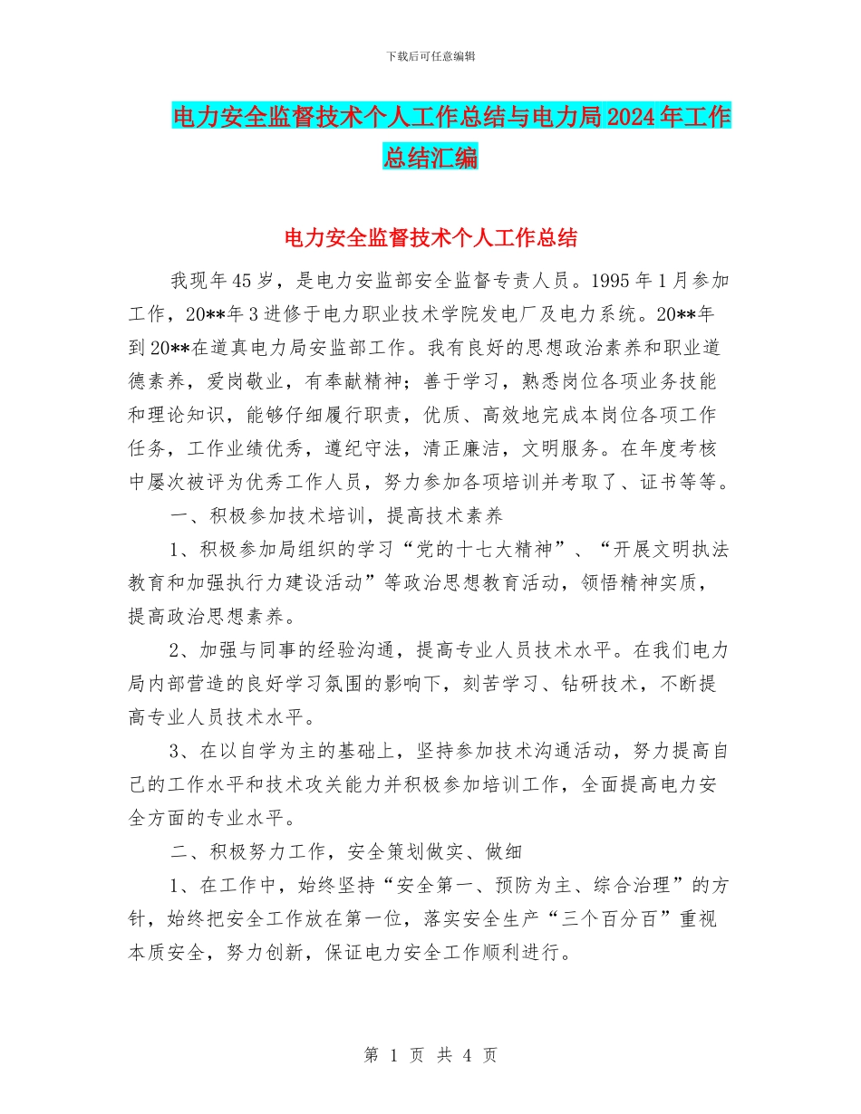 电力安全监督技术个人工作总结与电力局2024年工作总结汇编_第1页