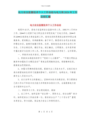 电力安全监督技术个人工作总结与电力局2024年工作总结汇编