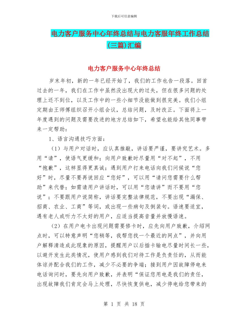 电力客户服务中心年终总结与电力客服年终工作总结汇编_第1页