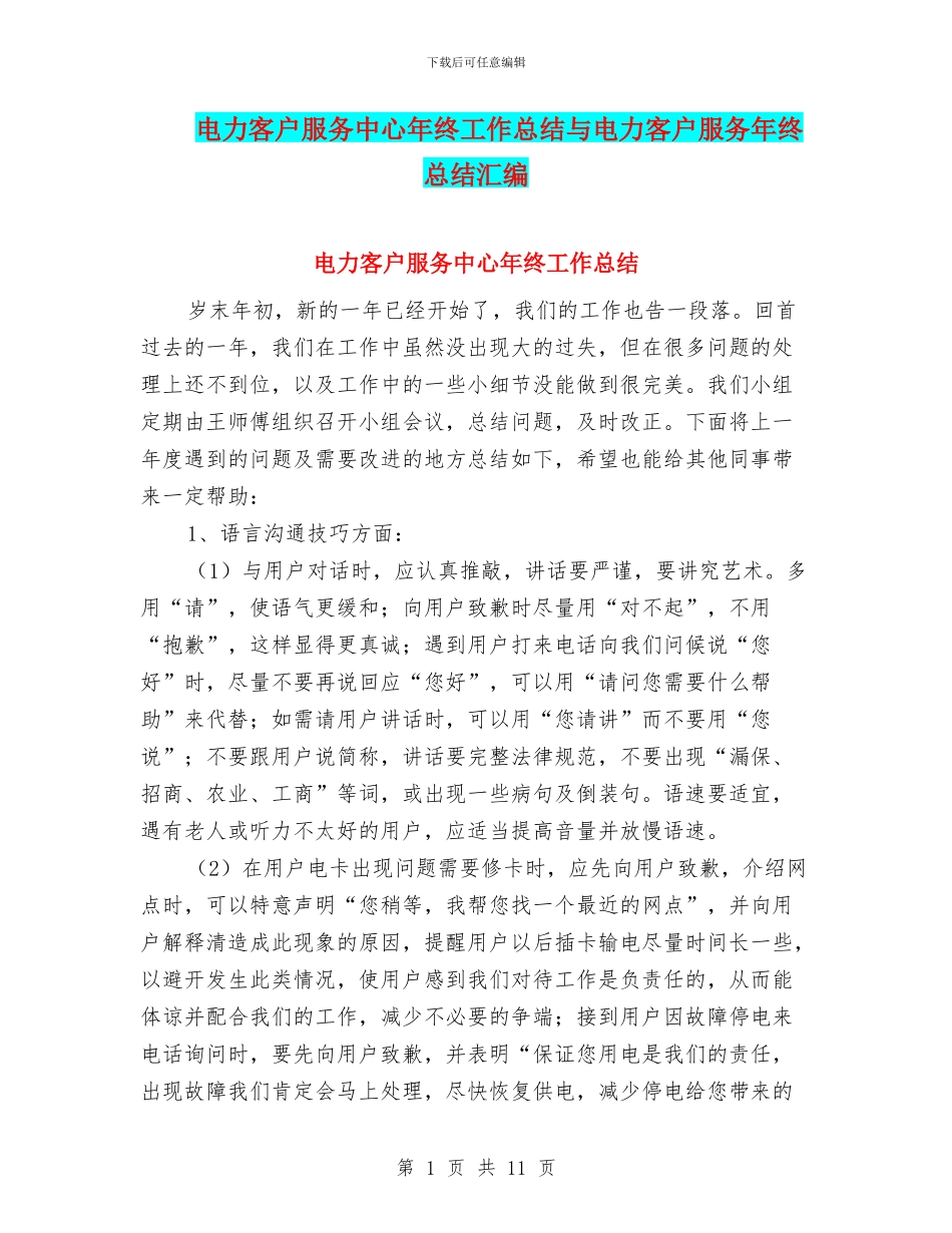 电力客户服务中心年终工作总结与电力客户服务年终总结汇编_第1页