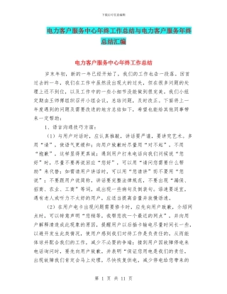 电力客户服务中心年终工作总结与电力客户服务年终总结汇编