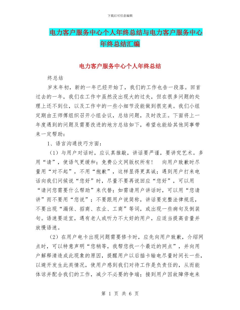 电力客户服务中心个人年终总结与电力客户服务中心年终总结汇编_第1页