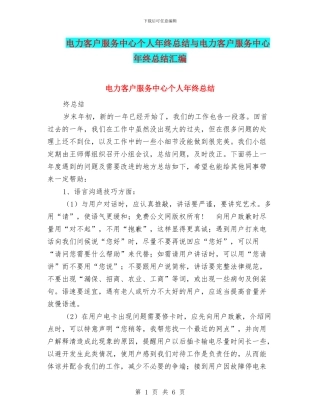 电力客户服务中心个人年终总结与电力客户服务中心年终总结汇编