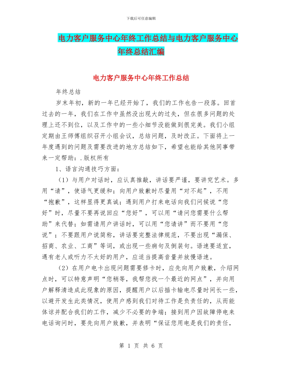 电力客户服务中心年终工作总结与电力客户服务中心年终总结汇编_第1页