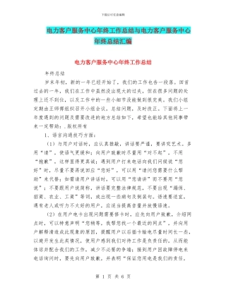 电力客户服务中心年终工作总结与电力客户服务中心年终总结汇编