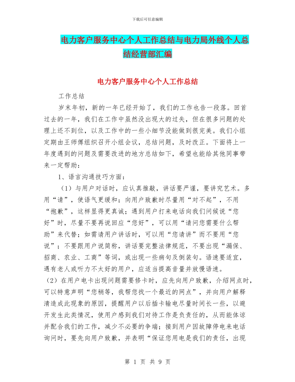 电力客户服务中心个人工作总结与电力局外线个人总结经营部汇编_第1页