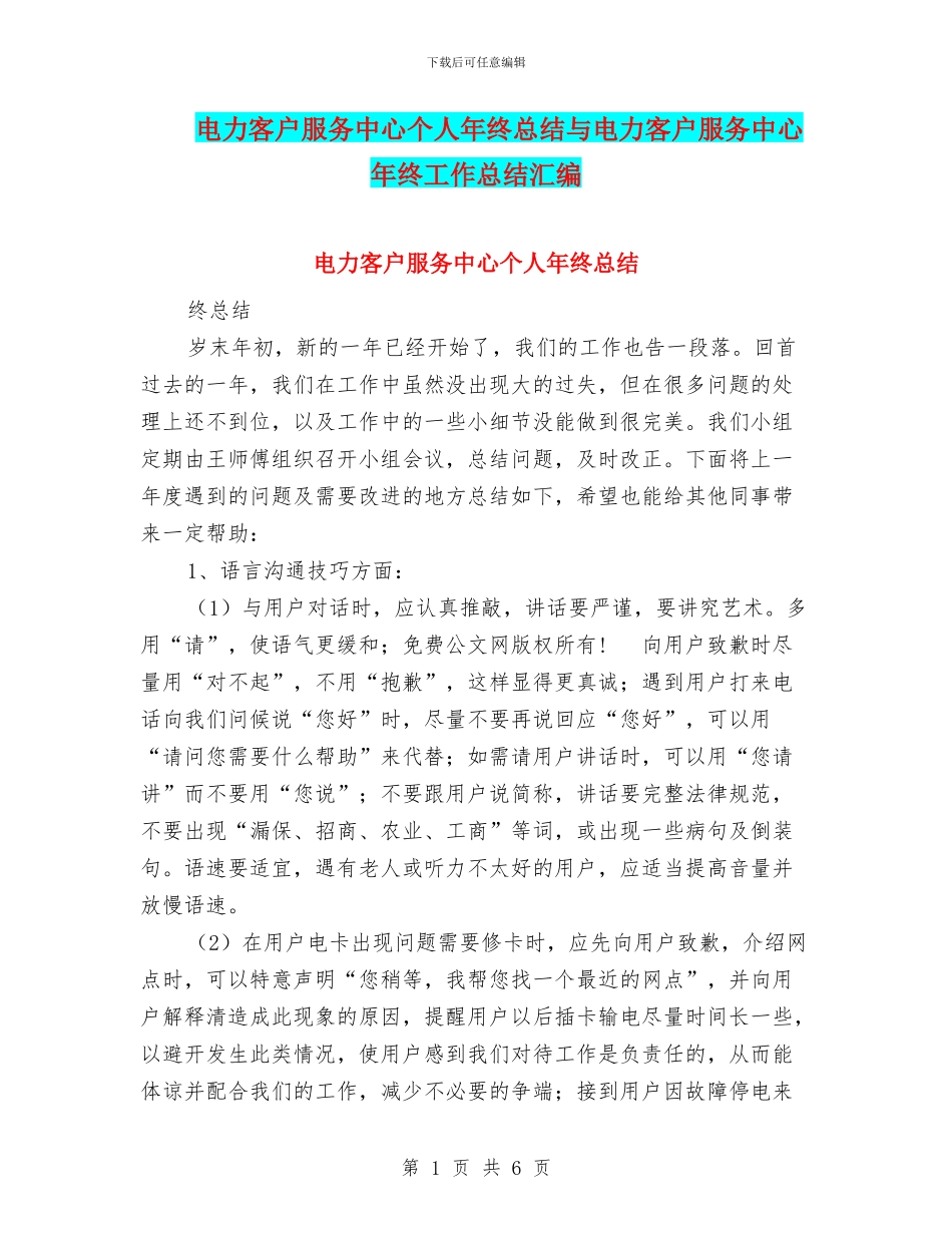 电力客户服务中心个人年终总结与电力客户服务中心年终工作总结汇编_第1页