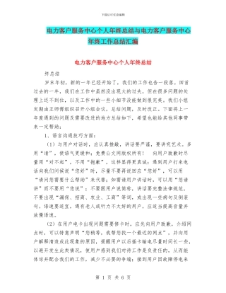 电力客户服务中心个人年终总结与电力客户服务中心年终工作总结汇编