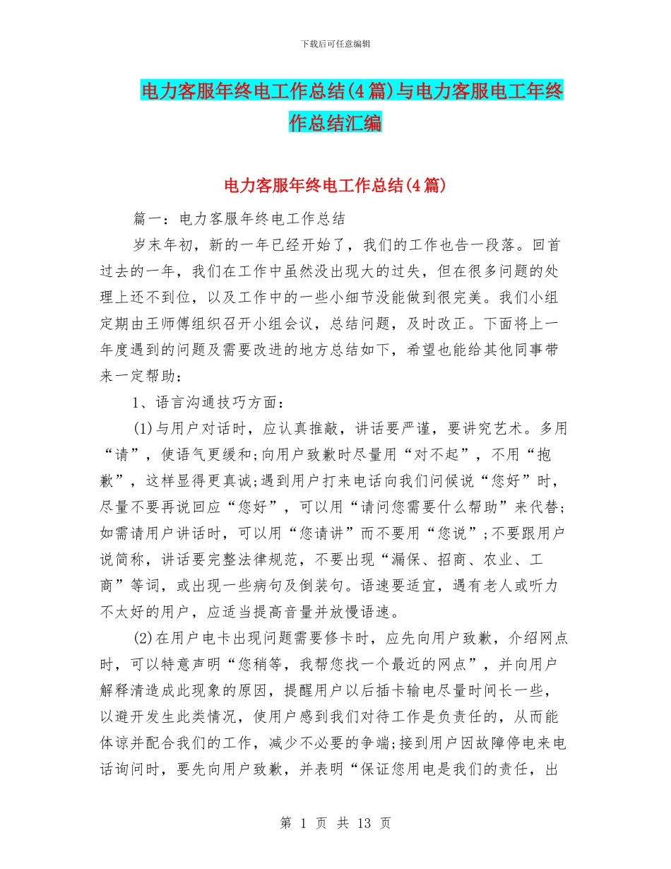 电力客服年终电工作总结与电力客服电工年终作总结汇编_第1页