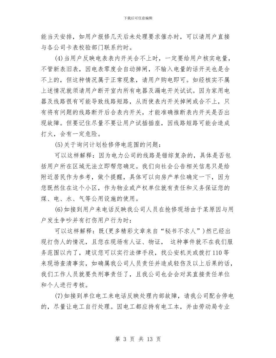 电力客服年终电工作总结与电力客服电工年终作总结汇编_第3页