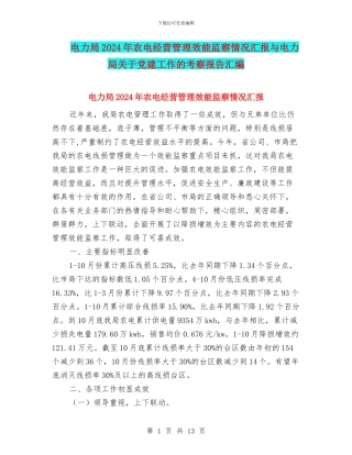电力局2024年农电经营管理效能监察情况汇报与电力局关于党建工作的考察报告汇编