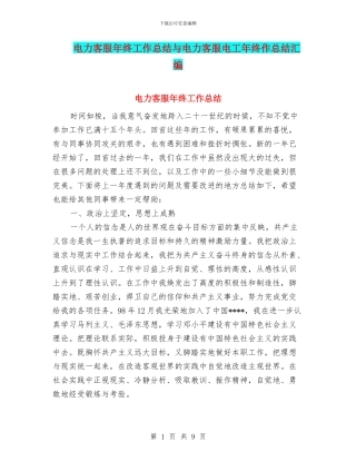 电力客服年终工作总结与电力客服电工年终作总结汇编